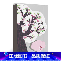 后浪正版 四季树 儿童启蒙认知艺术设计立体趣味书籍 [正版]四季树 儿童启蒙认知艺术设计立体趣味书籍 浪花朵朵童书