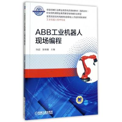 正版新书]ABB工业机器人现场编程(工业机器人技术专业高职高专全