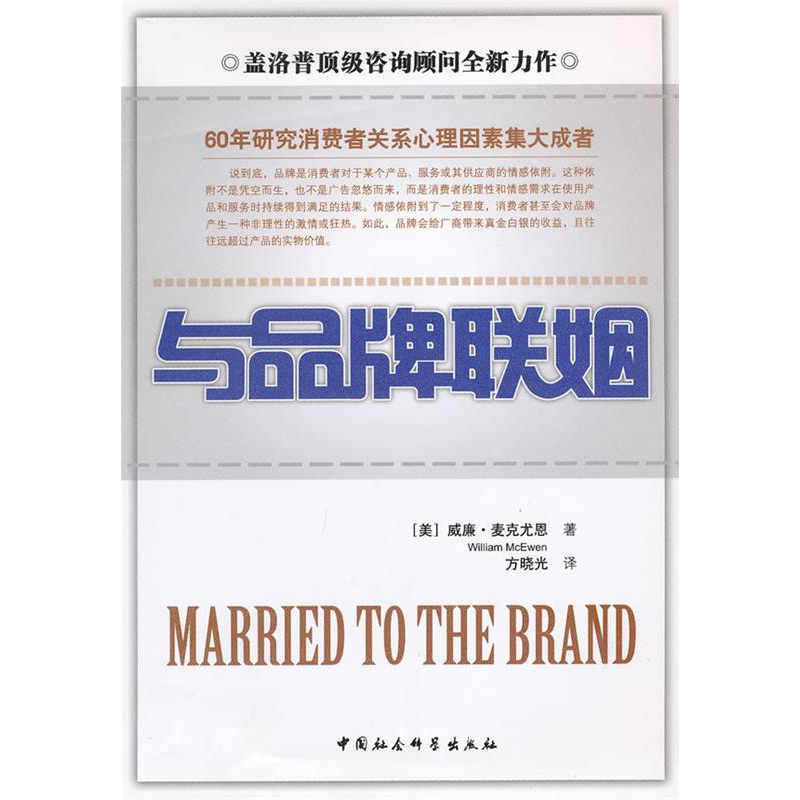 正版新书]与品牌联姻威廉·麦克尤恩(WilliamMcEwen)978750048690