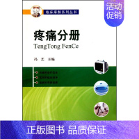 [正版]疼痛分册(临床麻醉系列丛书 冯艺 医学综合基础知识图书 医生医学类专业书籍 北京大学医学出版