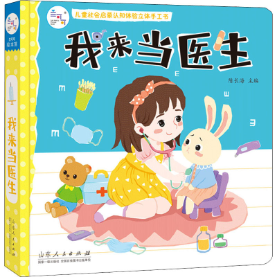 [M]我来当医生-9787209127257