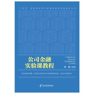 公司金融实验课教程(英文版)/十四五高等院校经济管理类课程实验指导丛书
