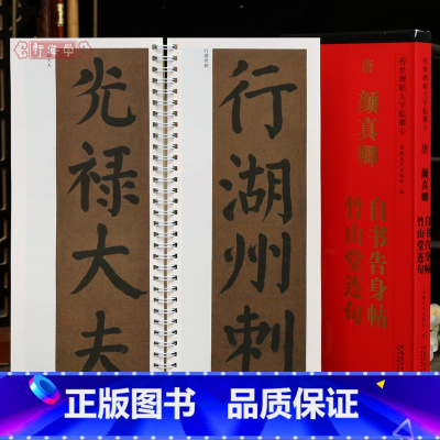 颜真卿自书告身帖竹山堂连句 [正版]学海轩颜真卿自书告身帖竹山堂连句传世碑帖大字临摹卡颜真卿楷书简体旁注原色原帖放大字卡