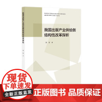 我国出版产业供给侧结构性改革探析