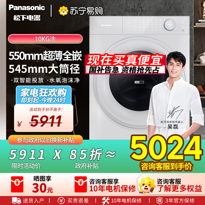 松下(Panasonic)[吴磊推荐][小薄荷S5]新品10kg超薄洗衣机全自动家用滚筒洗脱一体XQG100-M2J1