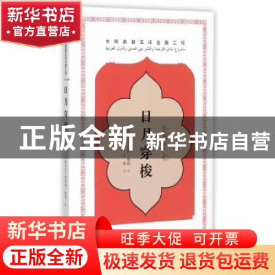 正版 日月穿梭 (叙利亚)扈莉 著,王复 译 五洲传播出版社 97