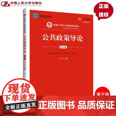 公共政策导论 第五版第5版 数字教材版 谢明 中国人民大学出版社9787300284019