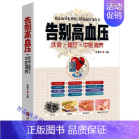 [正版]告别高血压 饮食理疗中医调养彩图版 华龄出版社中医疗法营养膳食高血压理疗护理保养预防高血压营养健康食谱中医辩证论