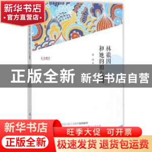 正版 林徽因和她的朋友圈 黄斌著 广西人民出版社 9787219095782