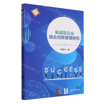 [N]制造型企业组合创新管理研究/清华汇智文库-9787302655022