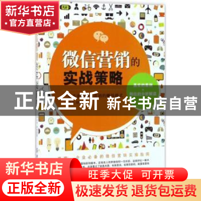 正版 微信营销的实战策略 蔡余杰 刘利 中国纺织出版社 978751803