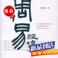 《周易》经传十五讲〈增订版〉 廖名春 中和