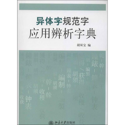 醉染图书异体字规范字应用辨析字典9787301217702
