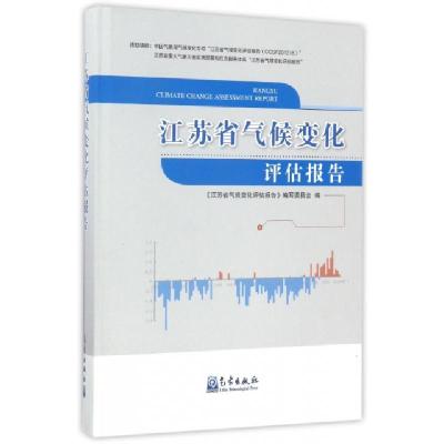 正版新书]江苏省气候变化评估报告(精)许遐祯9787502965136