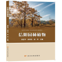 醉染图书信阳园林植物9787550930957