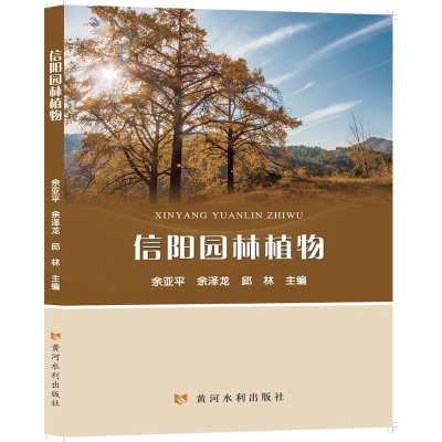 醉染图书信阳园林植物9787550930957