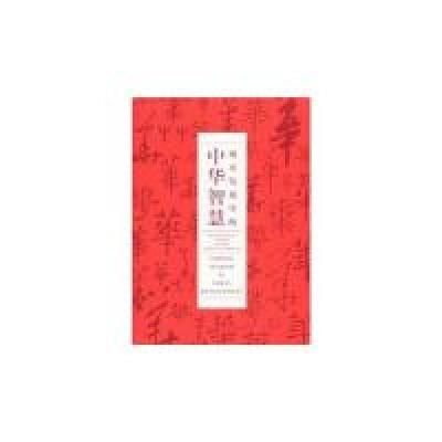 正版新书]城市发展中的中华智慧上海世博会事务协调局9787807418