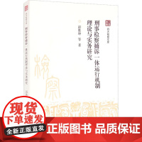 刑事检察捕诉一体运行机制理论与实务研究 彭胜坤 等 著 法学理论社科 正版图书籍 中国检察出版社