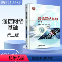 [正版]高教通信网络基础 第二版第2版 李建东 盛敏 李红艳 高等教育出版社