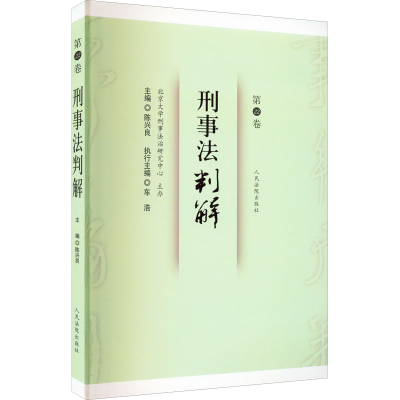 [M]刑事法判解 第22卷-9787510933332