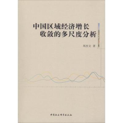 正版新书]中国区域经济增长收敛的多尺度分析周杰文978752030951