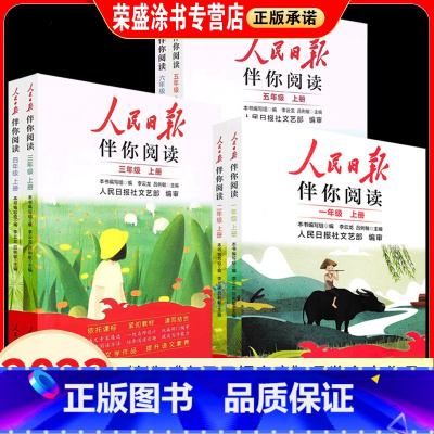 [小学版]人民日报伴你阅读 一年级上 [正版]2023版人民日报伴你阅读小学生初中高中一二三四五六七八九年级人民日报教你