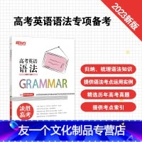 英语 高考英语语法 [友一个正版]新东方2023高考英语语法 高中100语法考点单选题 高中英语教辅导工具书籍 真题强化