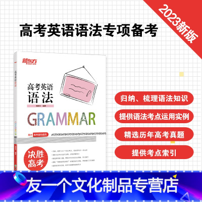 英语 高考英语语法 [友一个正版]新东方2023高考英语语法 高中100语法考点单选题 高中英语教辅导工具书籍 真题强化