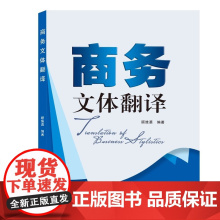 商务文体翻译 顾维勇 武汉大学出版社9787307207547商城正版