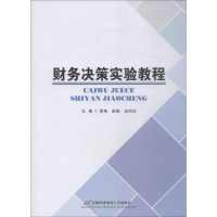 [M]财务决策实验教程-9787563826629