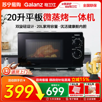 格兰仕(Galanz)家用微波炉光波炉烤箱一体机20升小型平板简单旋钮G70F20N3P-ZS(W0)