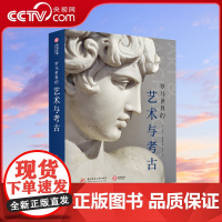 [央视网]罗马世界的艺术与考古 通往古代罗马世界的良好途径 欧洲艺术史 了解罗马文明文化背景马克D富勒顿艺术收藏鉴赏书籍