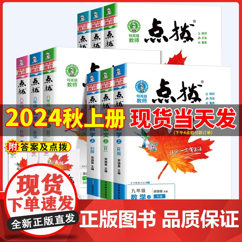 2025春新版 初中点拨人教版语文七年级八九年级上下册数学英语物理化学初一二三荣德基点拨789七上八上九上同步教材解读辅