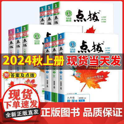 2025春新版 初中点拨人教版语文七年级八九年级上下册数学英语物理化学初一二三荣德基点拨789七上八上九上同步教材解读辅