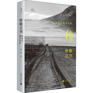 [M]停歇之书 给自己留点空白-9787559826350