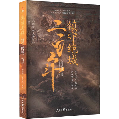 正版新书]敦煌英雄 镇守绝域二百年国家人文历史 编978751158106