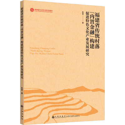 福建省传统村落“内置金融”构建促进特色文化产业发展研究