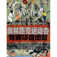 正版新书]奥林匹克运动会竞赛项目图览多林金德斯利有限公司9787