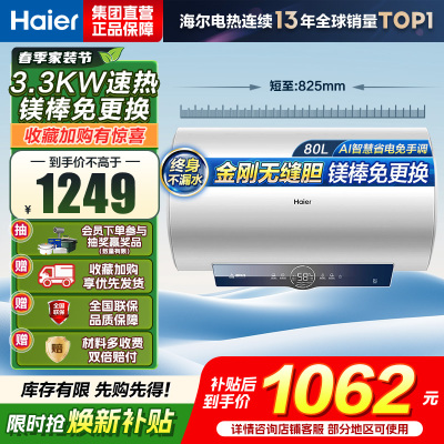 海尔(Haier)[咨询客服领补贴]80L储水式电热水器一级能效ME3金刚无缝胆2200W速热镁棒免更换WIFI智控