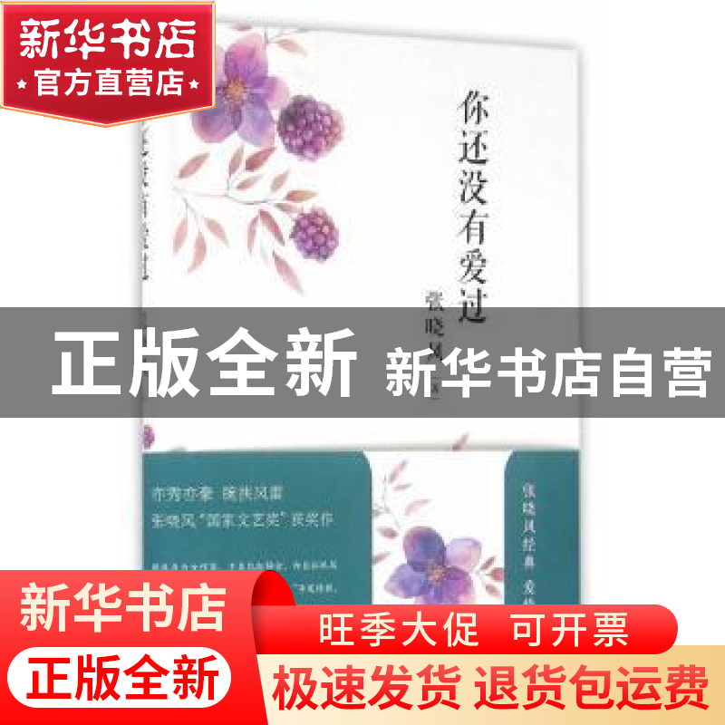 正版 你还没有爱过 张晓风著 人民文学出版社 9787020116560 书籍