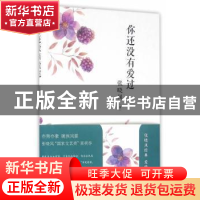 正版 你还没有爱过 张晓风著 人民文学出版社 9787020116560 书籍