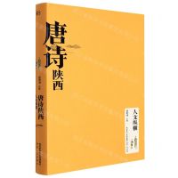 [N]唐诗陕西(人文纵横)(精)-9787224144055