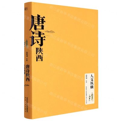 [N]唐诗陕西(人文纵横)(精)-9787224144055