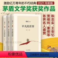 [正版] 全新版平凡的世界全三册路遥原著 茅盾文学奖作品现当代文学人生励志名篇经典小说散文随笔