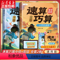[强化训练]巧算速算(中级+高级)赠解析册 小学通用 [正版]速算巧算小学数学乘法速算技巧大全四年级五年级计算题强化训练