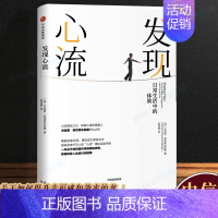 [正版]发现心流:日常生活中的zui 优体验 米哈里契克森米哈赖 著 积极心理学 心理学与生活入门基础书籍书籍