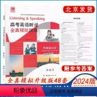 英语 高中通用 [正版]2024版 北京高考英语听说全真模拟训练升级版48套北京市新题型人机对话北京市高考英语听说考试标