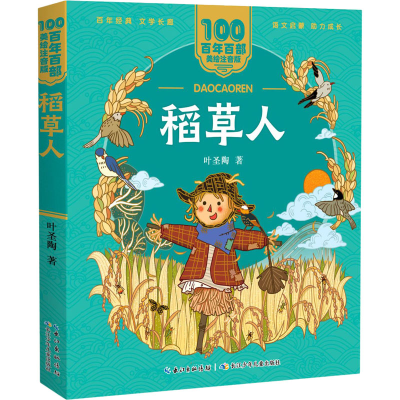 [M]稻草人-9787572114854