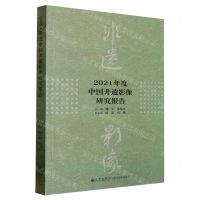 [N]2021年度中国非遗影像研究报告-9787522511283