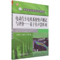 [N]电动汽车电机系统噪声测试与评价--基于传声器阵列/新能源汽车研究与开发丛书-9787111685715